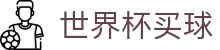 2026世界杯买球官方门户 - 官方盘口分析+最新比分赔率入口